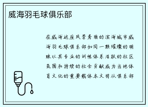 威海羽毛球俱乐部