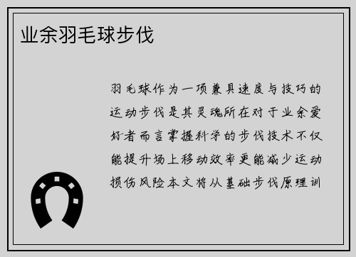业余羽毛球步伐