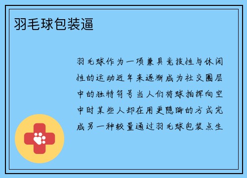 羽毛球包装逼