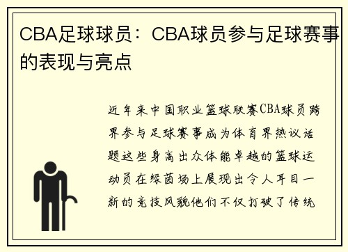 CBA足球球员：CBA球员参与足球赛事的表现与亮点