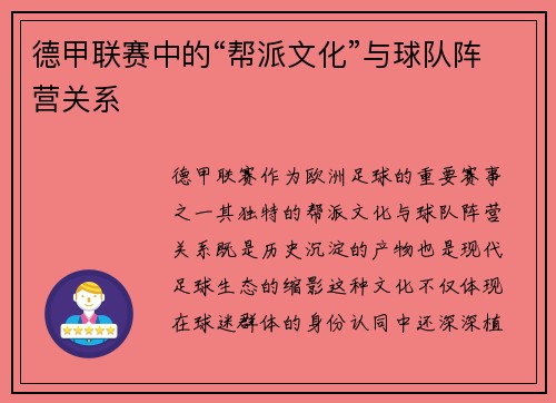 德甲联赛中的“帮派文化”与球队阵营关系