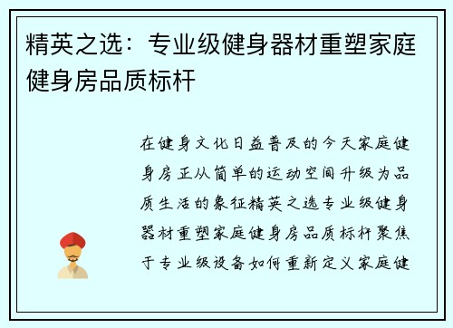 精英之选：专业级健身器材重塑家庭健身房品质标杆