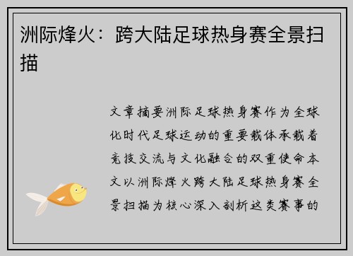 洲际烽火：跨大陆足球热身赛全景扫描