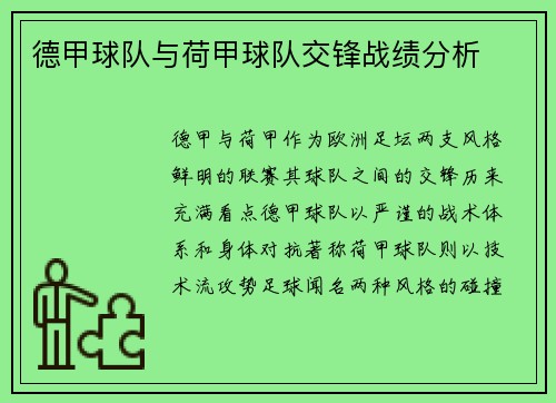 德甲球队与荷甲球队交锋战绩分析