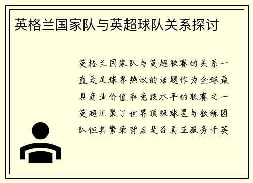 英格兰国家队与英超球队关系探讨