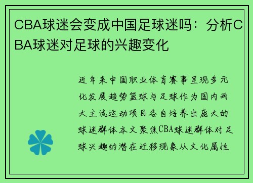 CBA球迷会变成中国足球迷吗：分析CBA球迷对足球的兴趣变化