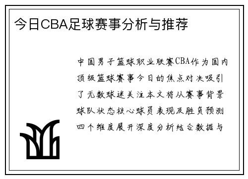 今日CBA足球赛事分析与推荐