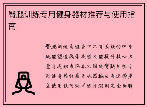 臀腿训练专用健身器材推荐与使用指南