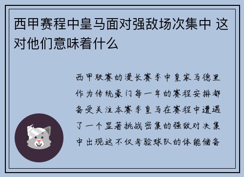西甲赛程中皇马面对强敌场次集中 这对他们意味着什么