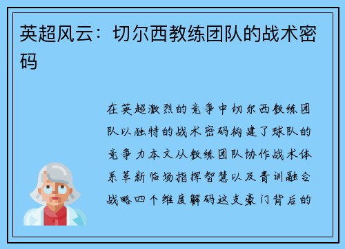 英超风云：切尔西教练团队的战术密码