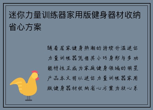 迷你力量训练器家用版健身器材收纳省心方案