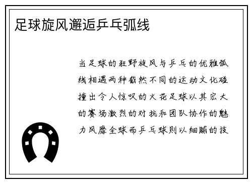 足球旋风邂逅乒乓弧线