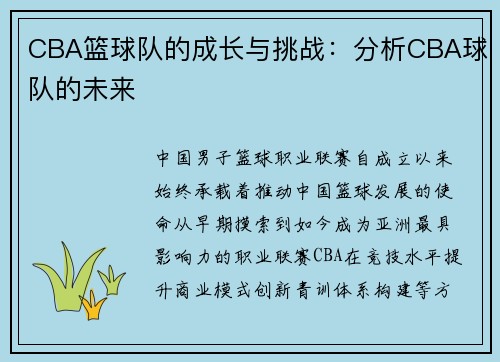 CBA篮球队的成长与挑战：分析CBA球队的未来