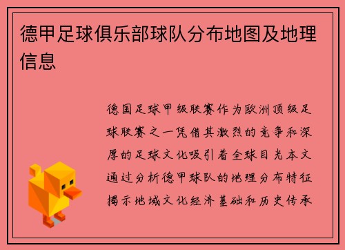 德甲足球俱乐部球队分布地图及地理信息