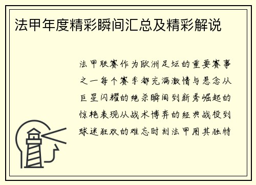 法甲年度精彩瞬间汇总及精彩解说