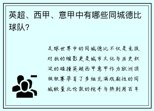 英超、西甲、意甲中有哪些同城德比球队？