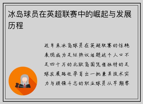 冰岛球员在英超联赛中的崛起与发展历程