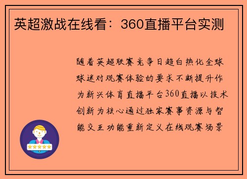 英超激战在线看：360直播平台实测