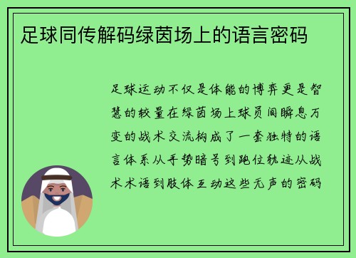 足球同传解码绿茵场上的语言密码