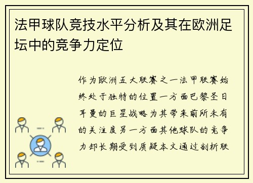 法甲球队竞技水平分析及其在欧洲足坛中的竞争力定位