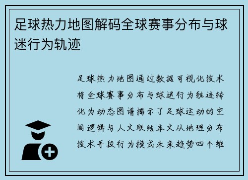 足球热力地图解码全球赛事分布与球迷行为轨迹