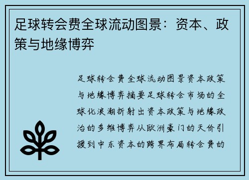 足球转会费全球流动图景：资本、政策与地缘博弈