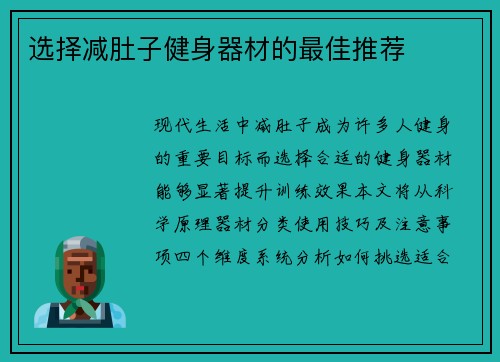 选择减肚子健身器材的最佳推荐