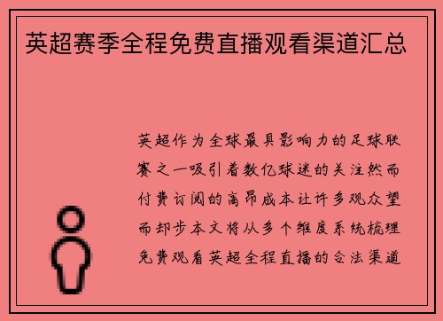 英超赛季全程免费直播观看渠道汇总