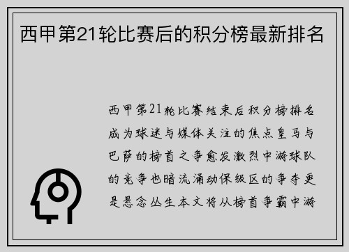 西甲第21轮比赛后的积分榜最新排名