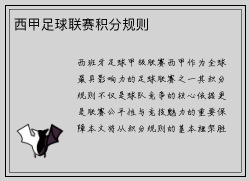 西甲足球联赛积分规则