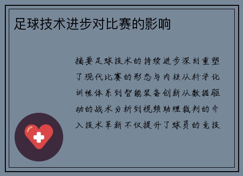 足球技术进步对比赛的影响