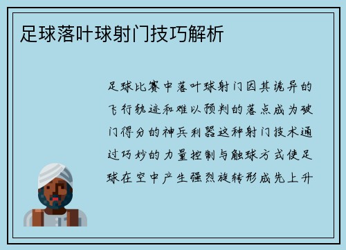 足球落叶球射门技巧解析
