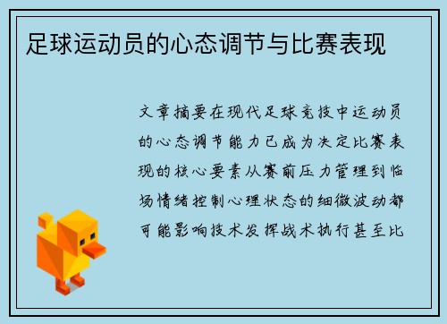 足球运动员的心态调节与比赛表现