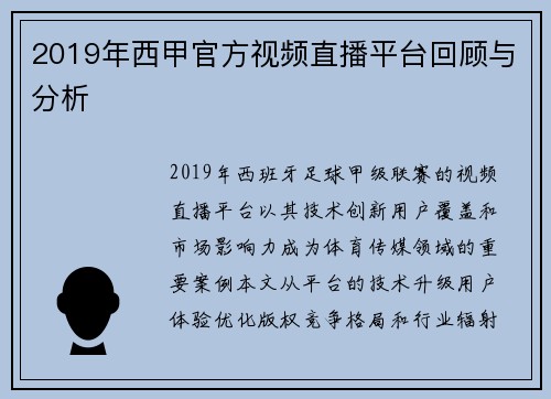 2019年西甲官方视频直播平台回顾与分析