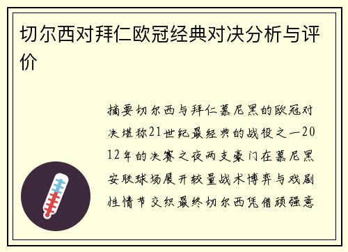 切尔西对拜仁欧冠经典对决分析与评价