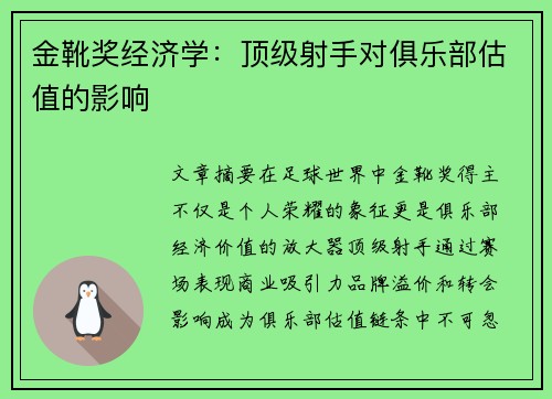 金靴奖经济学：顶级射手对俱乐部估值的影响