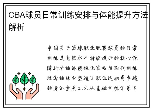 CBA球员日常训练安排与体能提升方法解析