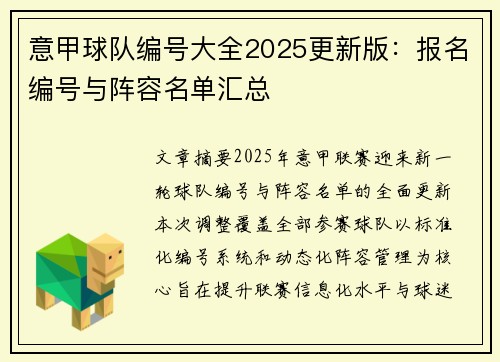 意甲球队编号大全2025更新版：报名编号与阵容名单汇总