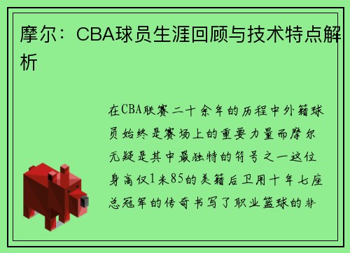 摩尔：CBA球员生涯回顾与技术特点解析