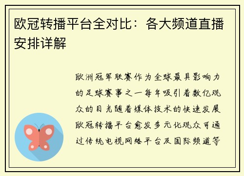 欧冠转播平台全对比：各大频道直播安排详解