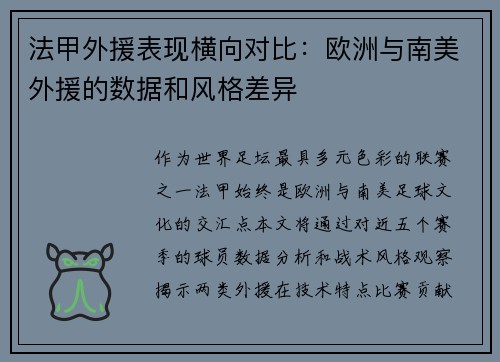 法甲外援表现横向对比：欧洲与南美外援的数据和风格差异