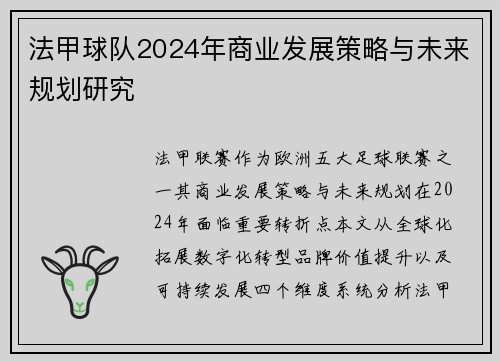 法甲球队2024年商业发展策略与未来规划研究