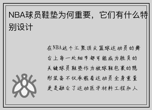 NBA球员鞋垫为何重要，它们有什么特别设计