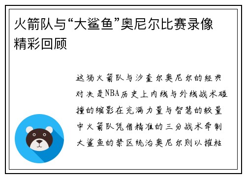 火箭队与“大鲨鱼”奥尼尔比赛录像精彩回顾