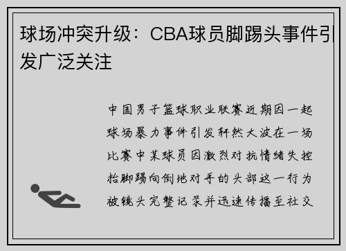 球场冲突升级：CBA球员脚踢头事件引发广泛关注