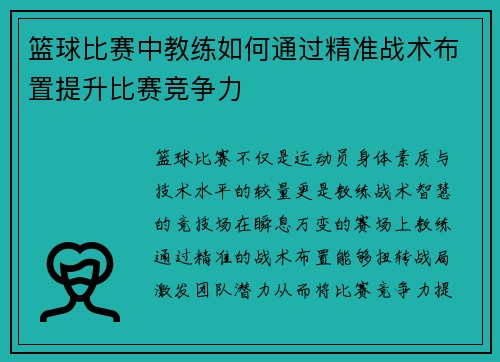 篮球比赛中教练如何通过精准战术布置提升比赛竞争力