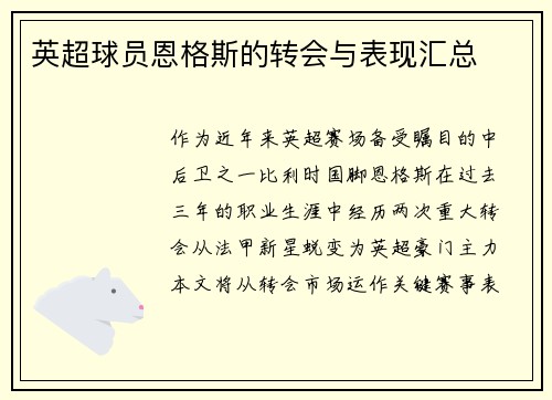 英超球员恩格斯的转会与表现汇总