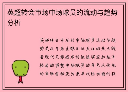 英超转会市场中场球员的流动与趋势分析