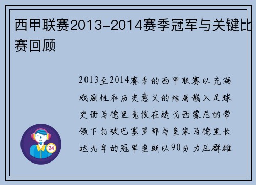 西甲联赛2013-2014赛季冠军与关键比赛回顾