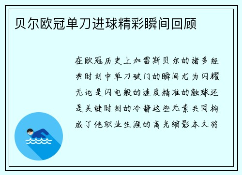 贝尔欧冠单刀进球精彩瞬间回顾